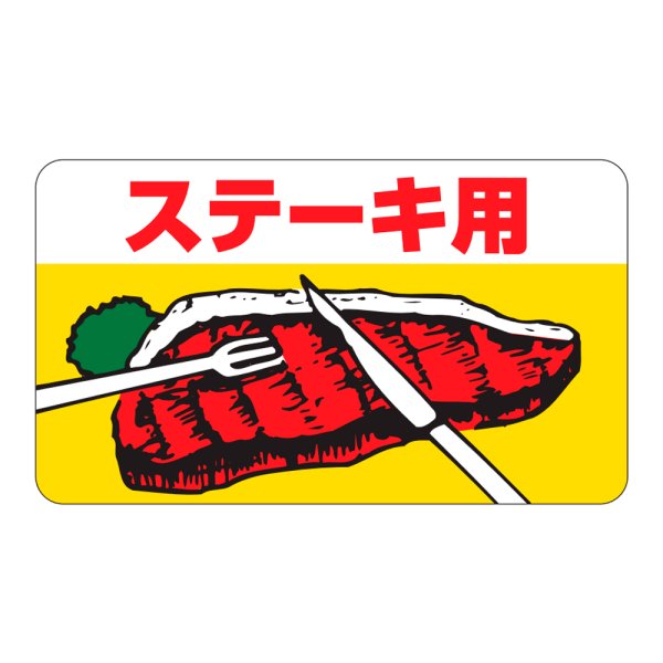 画像1: 送料無料・精肉用販促シール「ステーキ用」43x25mm「1冊1,000枚」 (1)