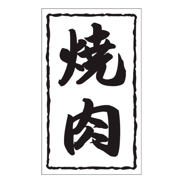 画像1: 送料無料・精肉用販促シール「焼肉」30x50mm「1冊1,000枚」 (1)