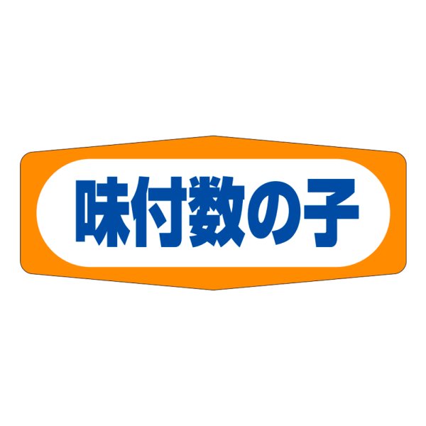 画像1: 送料無料・販促シール「味付数の子」50x20mm「1冊1,000枚」 (1)
