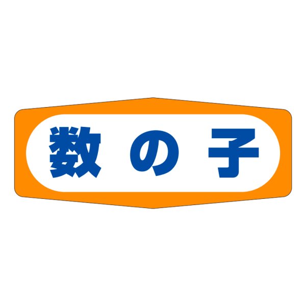 画像1: 送料無料・販促シール「数の子」50x20mm「1冊1,000枚」 (1)