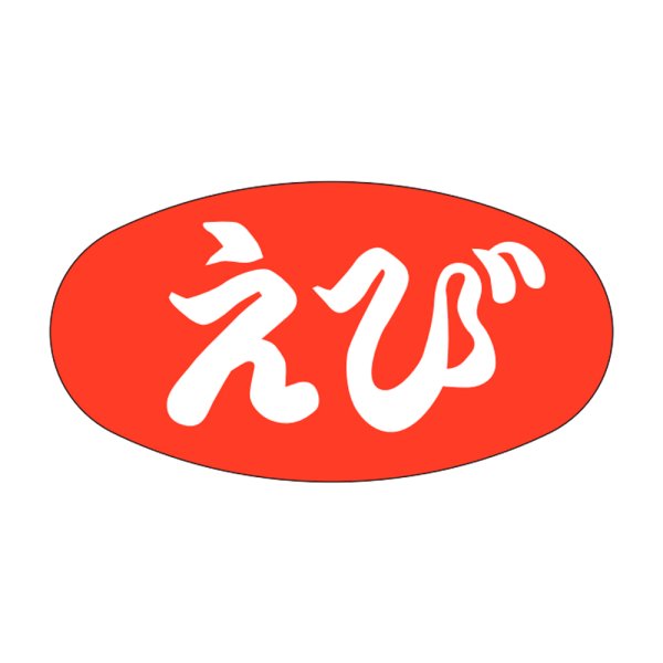 画像1: 送料無料・販促シール「えび」30x16mm「1冊1,000枚」 (1)