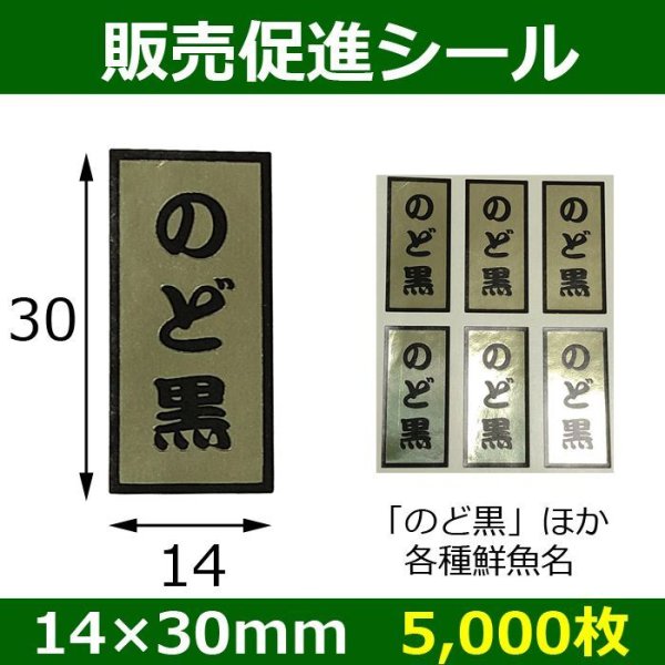 画像1: 送料無料・販促シール「のど黒ほか鮮魚名」14×30mm「5,000枚」 (1)