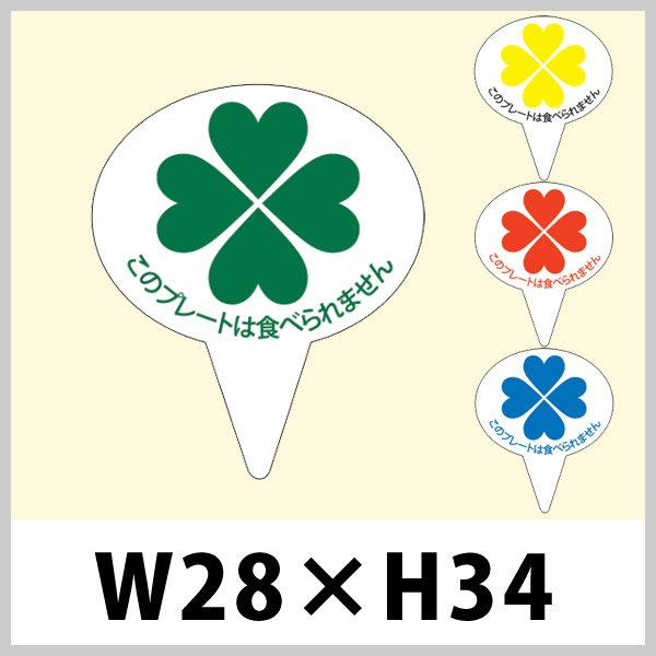 画像1: 送料無料・惣菜（パン）用ピック「ヨツバ」 W28×H34（mm）「1袋500枚」 (1)