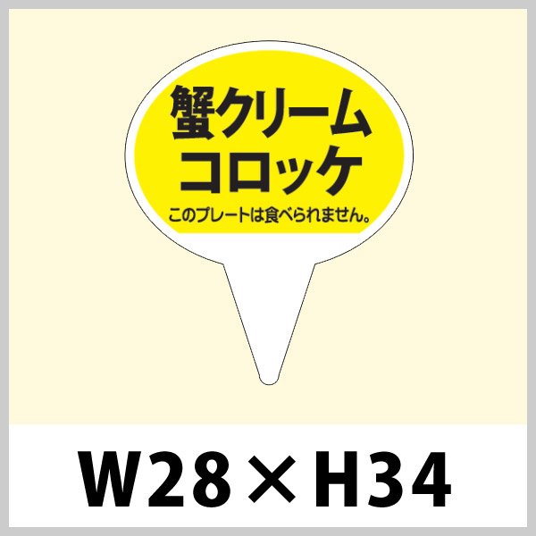 画像1: 送料無料・お惣菜用ピック「カニクリームコロッケ」W28×H43（mm）「1袋500枚」 (1)