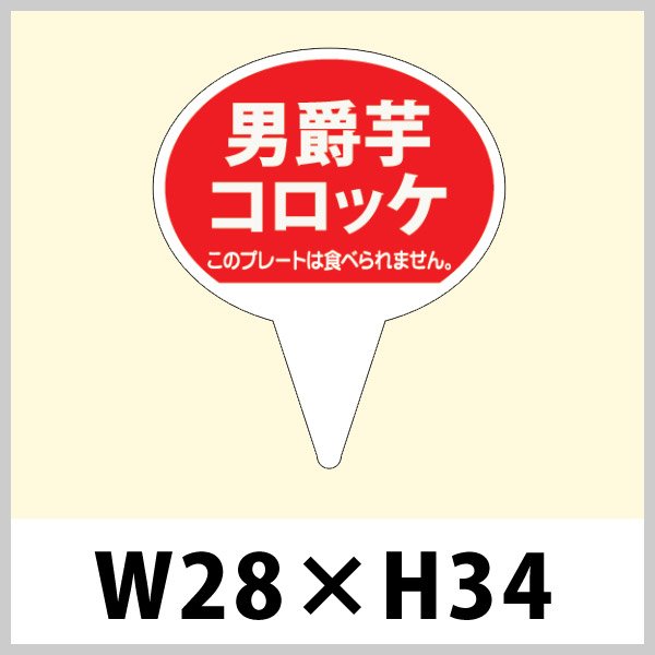 画像1: 送料無料・お惣菜用ピック「男爵コロッケ」W28×H43（mm）「1袋500枚」 (1)