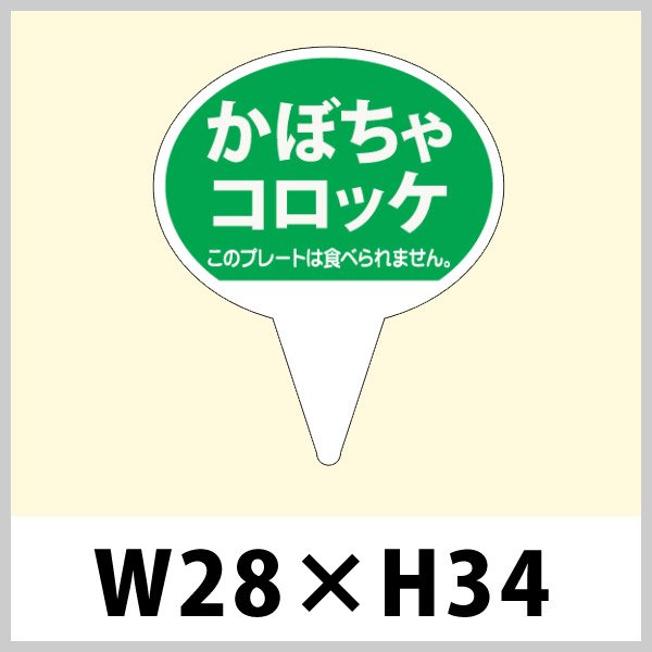 画像1: 送料無料・お惣菜用ピック「かぼちゃコロッケ」W28×H43（mm）「1袋500枚」 (1)
