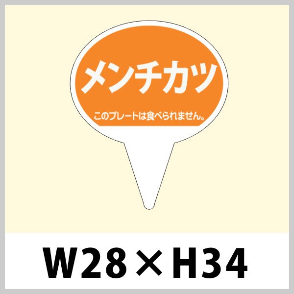 画像1: 送料無料・お惣菜用ピック「メンチカツ」W28×H43（mm）「1袋500枚」 (1)