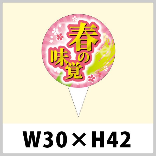 画像1: 送料無料・春向け販促用ピック「春の味覚」W30×H42（mm）「1袋200枚」 (1)