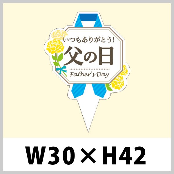 画像1: 送料無料・父の日向けピック「父の日」W30×H42（mm）「1袋200枚」 (1)