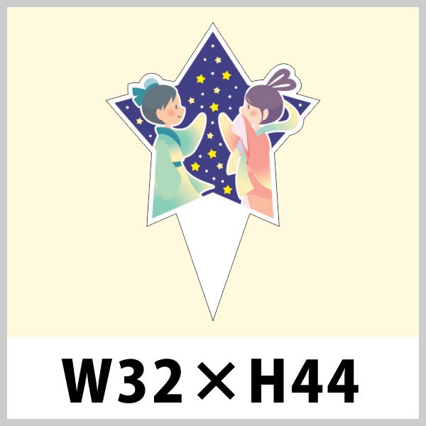 画像1: 送料無料・七夕向けピック「七夕」W32×H44（mm）「1袋200枚」 (1)