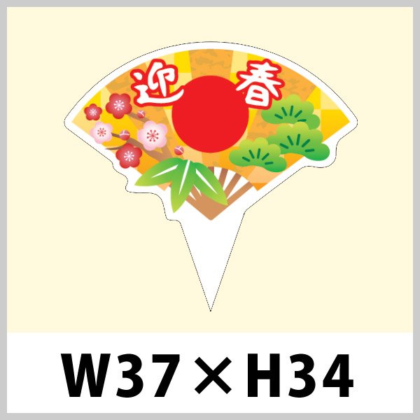 画像1: 送料無料・お正月用ピック「迎春」 W37×H34（mm）「1袋200枚」 (1)