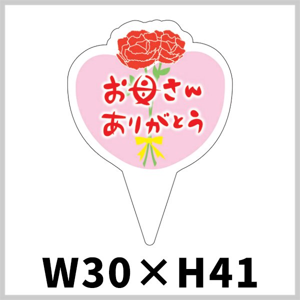 送料無料・母の日向けピック 「お母さんありがとう」 30×41(mm)「1冊200枚」