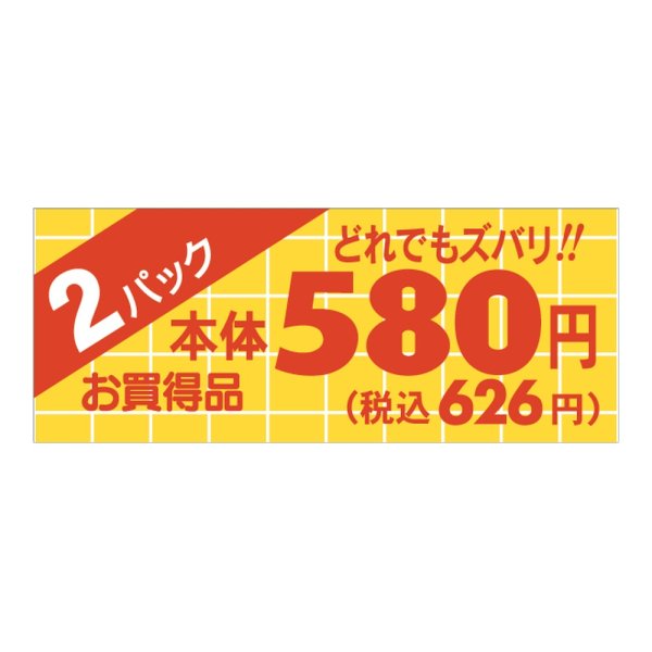 画像1: 送料無料・販促シール「2パック580円(税込み626円)ミニ」 50×20mm「1冊1000枚」 (1)