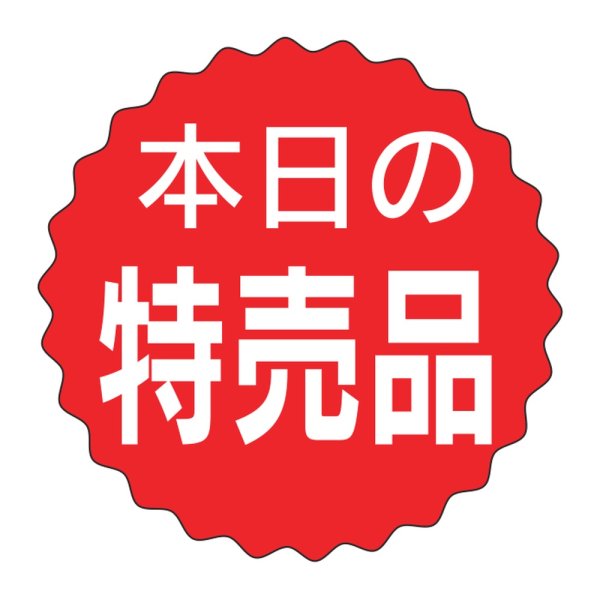 画像1: 送料無料・販促シール「本日の特売品」 25×25mm「1冊1000枚」 (1)