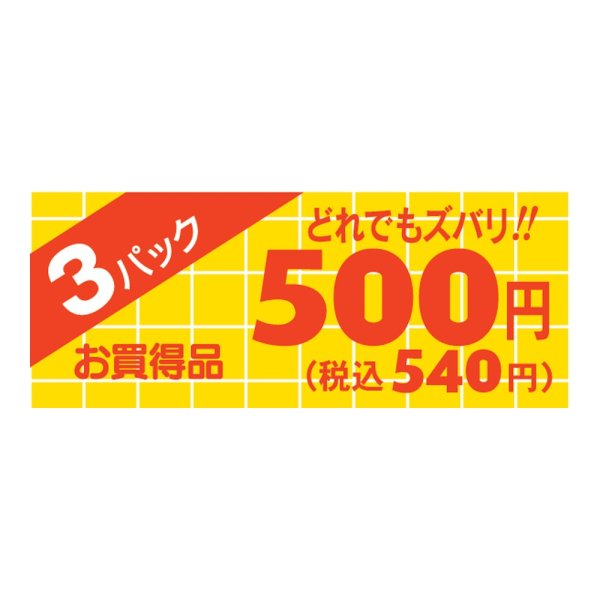 画像1: 送料無料・販促シール「3パック500円(税込み540円)ミニ」 50×20mm「1冊1000枚」 (1)