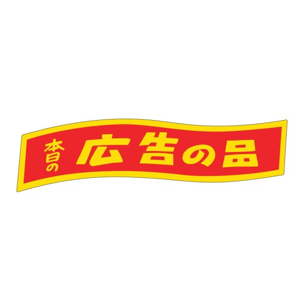 画像1: 送料無料・販促シール「本日の広告の品」 80×25mm「1冊500枚」 (1)