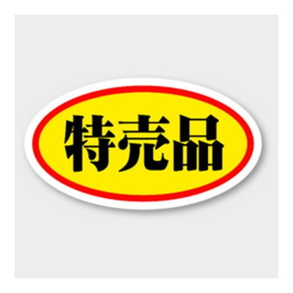 画像1: 送料無料・販促シール「特売品」 45×25mm「1冊1000枚」 (1)
