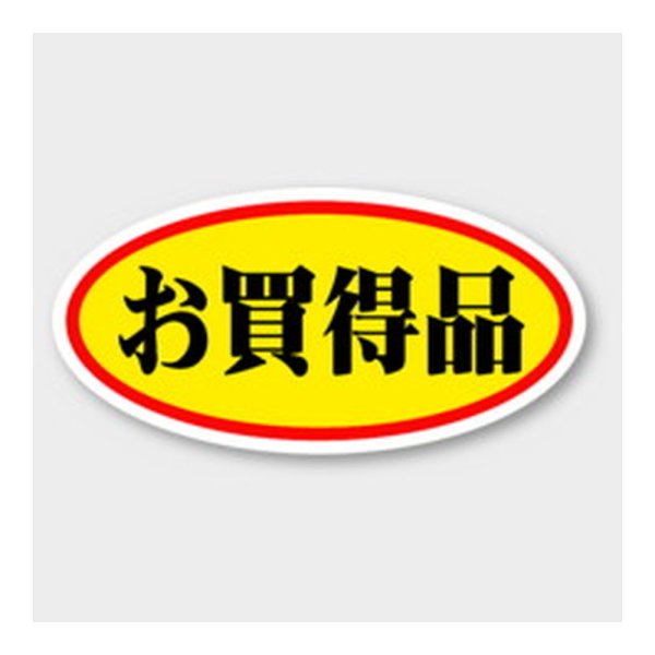 画像1: 送料無料・販促シール「お買得品」 60×30mm「1冊750枚」 (1)