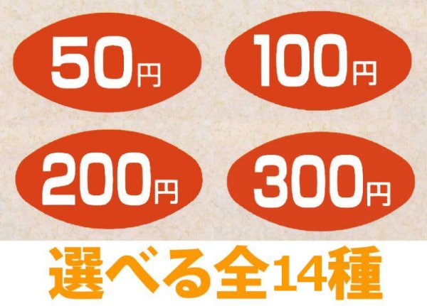 送料無料・販促シール「金額　全14種類」30x16mm「1冊1,000枚」