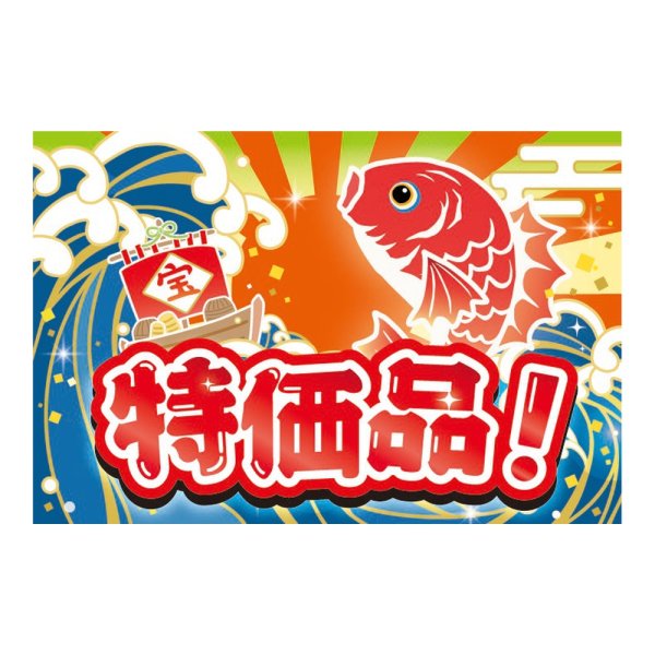 画像1: 送料無料・販促シール「特価品!」 60×40mm「1冊500枚」 (1)