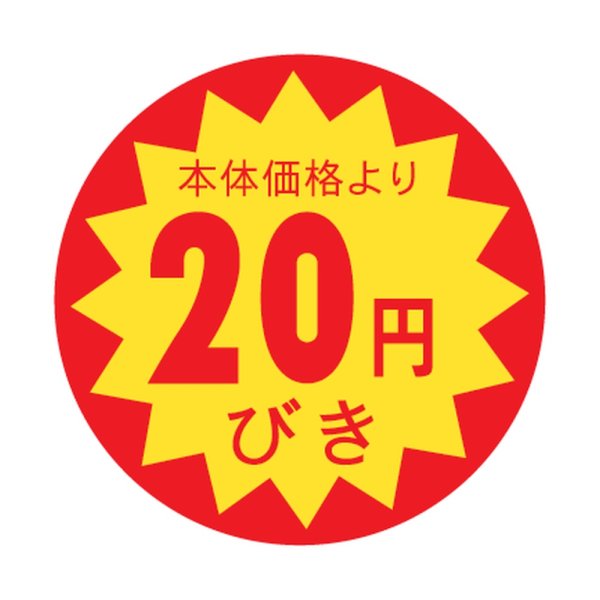 画像1: 送料無料・販促シール「20円びき」 φ30mm「1冊1500枚」 (1)