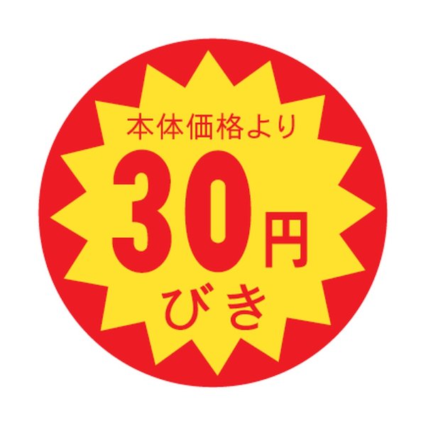 画像1: 送料無料・販促シール「30円びき」 φ30mm「1冊1500枚」 (1)