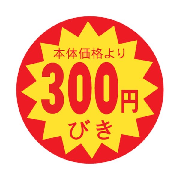 画像1: 送料無料・販促シール「300円びき」 φ30mm「1冊1500枚」 (1)