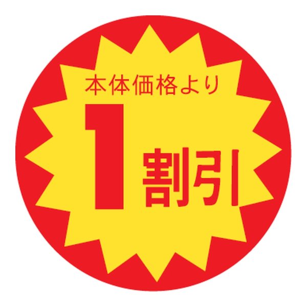 画像1: 送料無料・販促シール「1割引」 φ30mm「1冊1500枚」 (1)