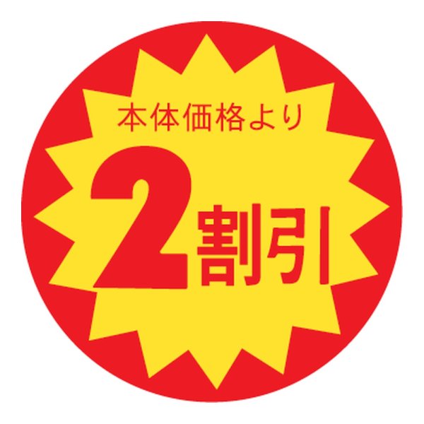 画像1: 送料無料・販促シール「2割引」 φ30mm「1冊1500枚」 (1)