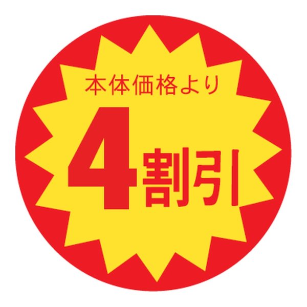 画像1: 送料無料・販促シール「4割引」 φ30mm「1冊1500枚」 (1)