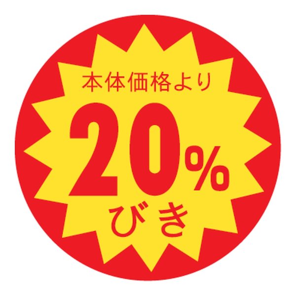 画像1: 送料無料・販促シール「20%びき」 φ30mm「1冊1500枚」 (1)