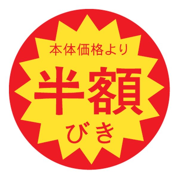 画像1: 送料無料・販促シール「半額びき」 φ30mm「1冊1500枚」 (1)