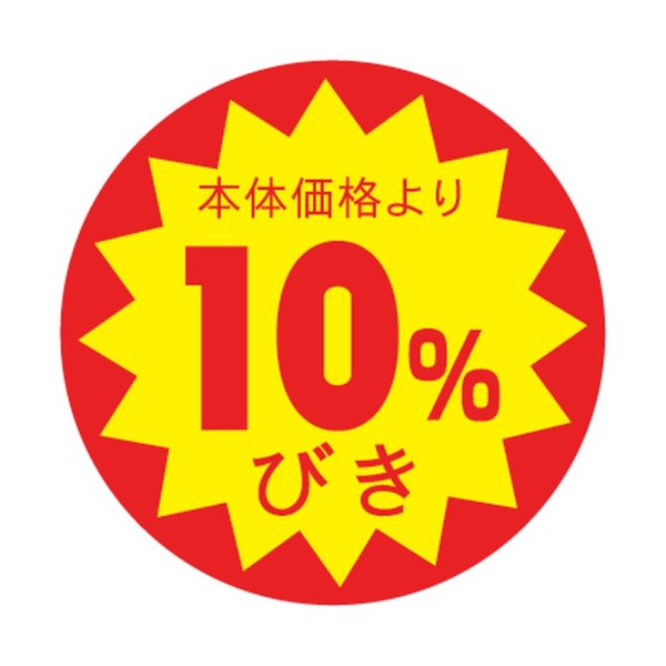 画像1: 送料無料・販促シール「10%びき」 φ30mm「1冊1500枚」 (1)