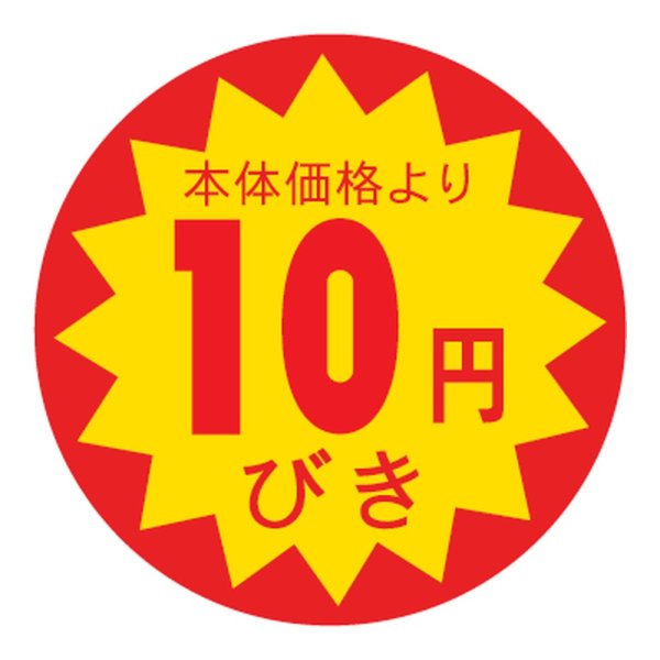画像1: 送料無料・販促シール「本体価格より10円びき」 30×30mm「1冊1500枚」 (1)