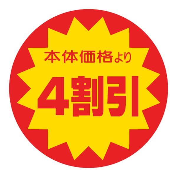 画像1: 送料無料・販促シール「本体価格より4割引」 40×40mm「1冊500枚」 (1)