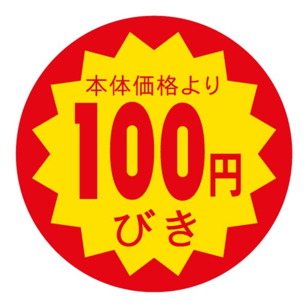 画像1: 送料無料・販促シール「本体価格より100円びき」 40×40mm「1冊500枚」 (1)