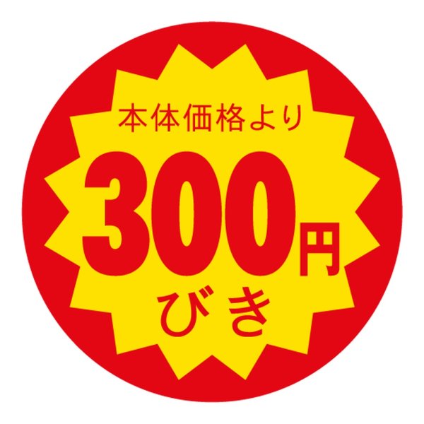 画像1: 送料無料・販促シール「本体価格より300円引」 40×40mm「1冊500枚」 (1)