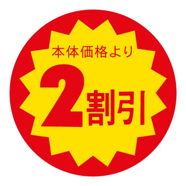 画像1: 送料無料・販促シール「本体価格より2割引」 40×40mm「1冊500枚」 (1)
