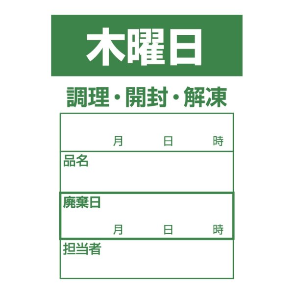 画像1: 送料無料・食材管理ラベル(木曜日) 42×60mm「1冊500枚」 (1)