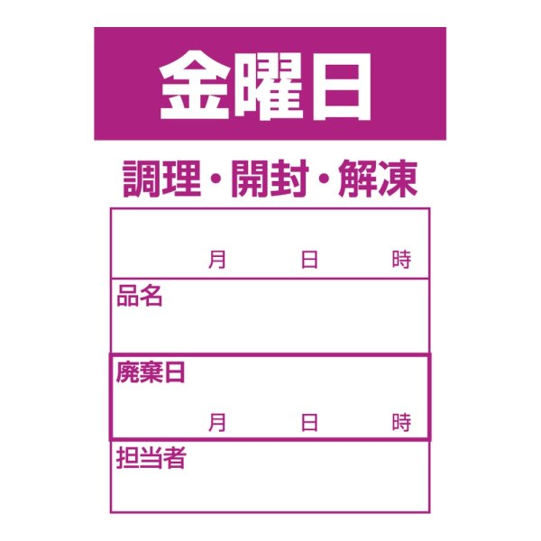 画像1: 送料無料・食材管理ラベル(金曜日) 42×60mm「1冊500枚」 (1)