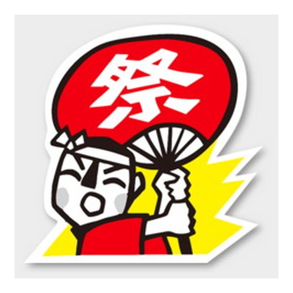 画像1: 送料無料・販促シール「祭」 50×50mm「1冊500枚」 (1)