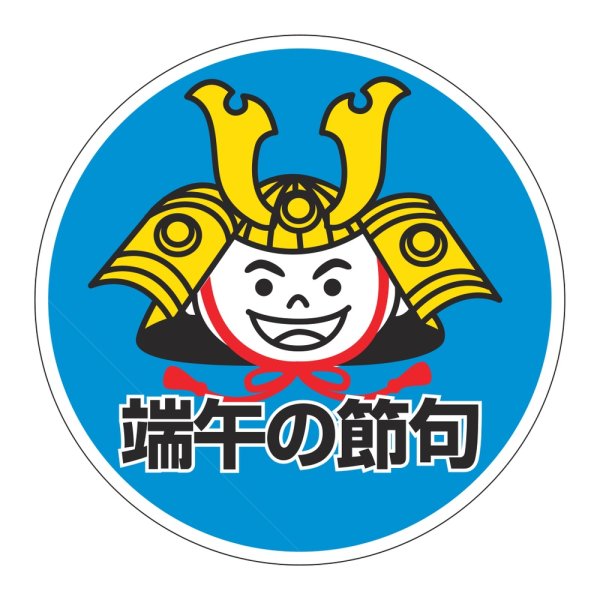 画像1: 送料無料・販促シール「端午の節句」 φ40mm「1冊500枚」 (1)