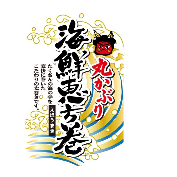 画像1: 送料無料・販促シール「海鮮恵方巻」 50×80mm「1冊200枚」 (1)