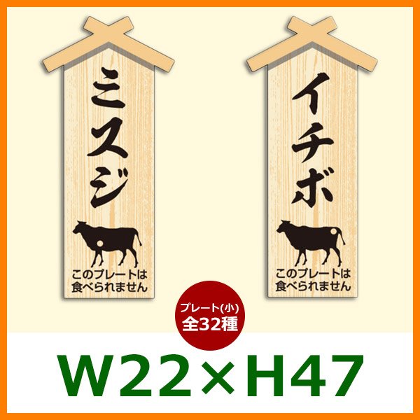 画像1: 送料無料・精肉用販促ピック「精肉プレート（小）」W22×H47mm「1袋100枚」全35種 (1)