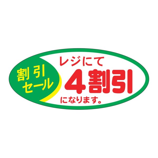 画像1: 送料無料・販促シール「レジにて4割引き」 48×21mm「1冊1000枚」 (1)