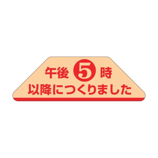 画像1: 送料無料・販促シール「午後5時以降につくりました」 60×20mm「1冊1000枚」 (1)