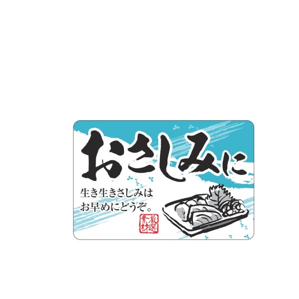 画像1: 送料無料・販促シール「おさしみに」 50×33mm「1冊500枚」 (1)