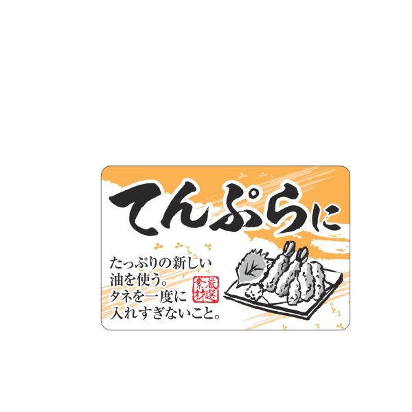 画像1: 送料無料・販促シール「てんぷらに」 50×33mm「1冊500枚」 (1)