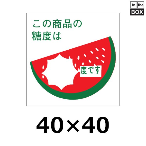 画像1: 送料無料・販促シール「スイカ　この商品の糖度は　　度です」40x40mm「1冊750枚」 (1)