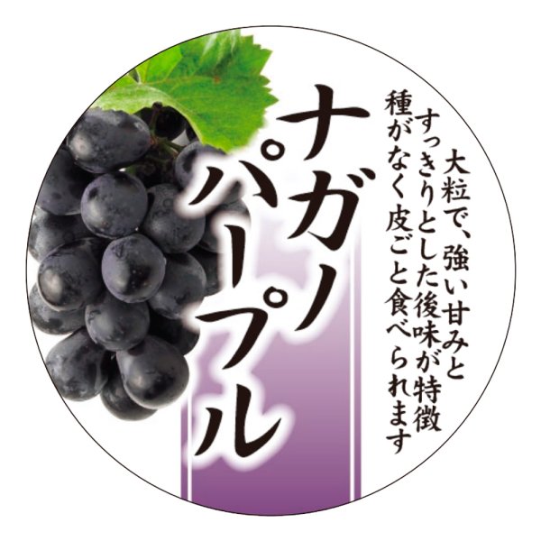 画像1: 送料無料・販促シール「ナガノパープル」 40Фmm「1冊300枚」 (1)